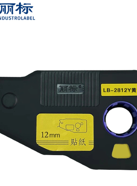 丽标线号机标签纸 LB-2812W LB-2812Y 12MM白色 黄色 C-280E 280T