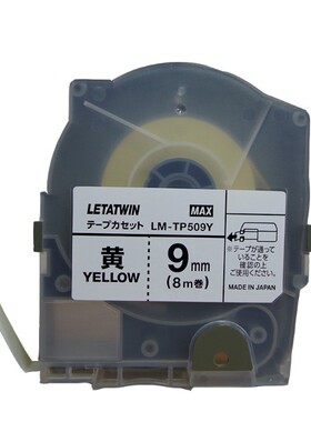 MAX线号机LM-550A/PC贴纸 LM-TP509Y/W 512标签纸9 12mm白色黄色