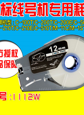 佳能凯普丽标线号机标签纸TM-1112W 12MM白色 C-510T/C-210E专用