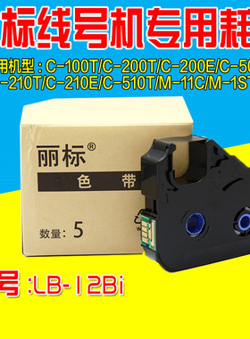 佳能凯普丽标线号机原装色带 LB-12BI  黑色100米 C-210E 210T