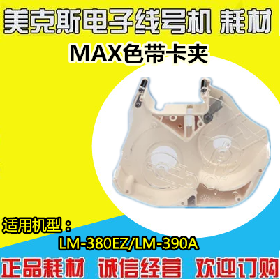 MAX线号机专用色带卡匣 LM-370E LM-380A LM-380E LM-390A色带盒