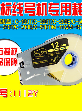 佳能凯普丽标线号机标签纸 TM-1112Y 12MM黄色 线缆标签C-210T用