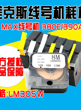 线号机LM-380EZ 专用标签纸 LM-305WT 5MM白色 LM-390A贴纸