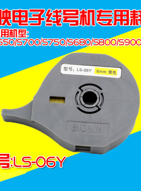 标映线号机专用标签纸 LS-06Y 6MM黄色 S800/S680/S650/S700专用