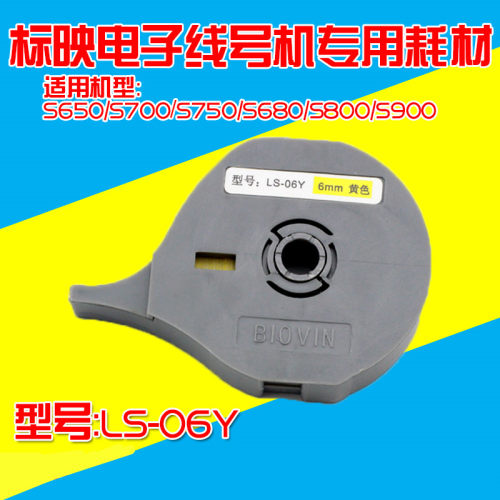 标映线号机专用标签纸 LS-06Y 6MM黄色 S800/S680/S650/S700专用