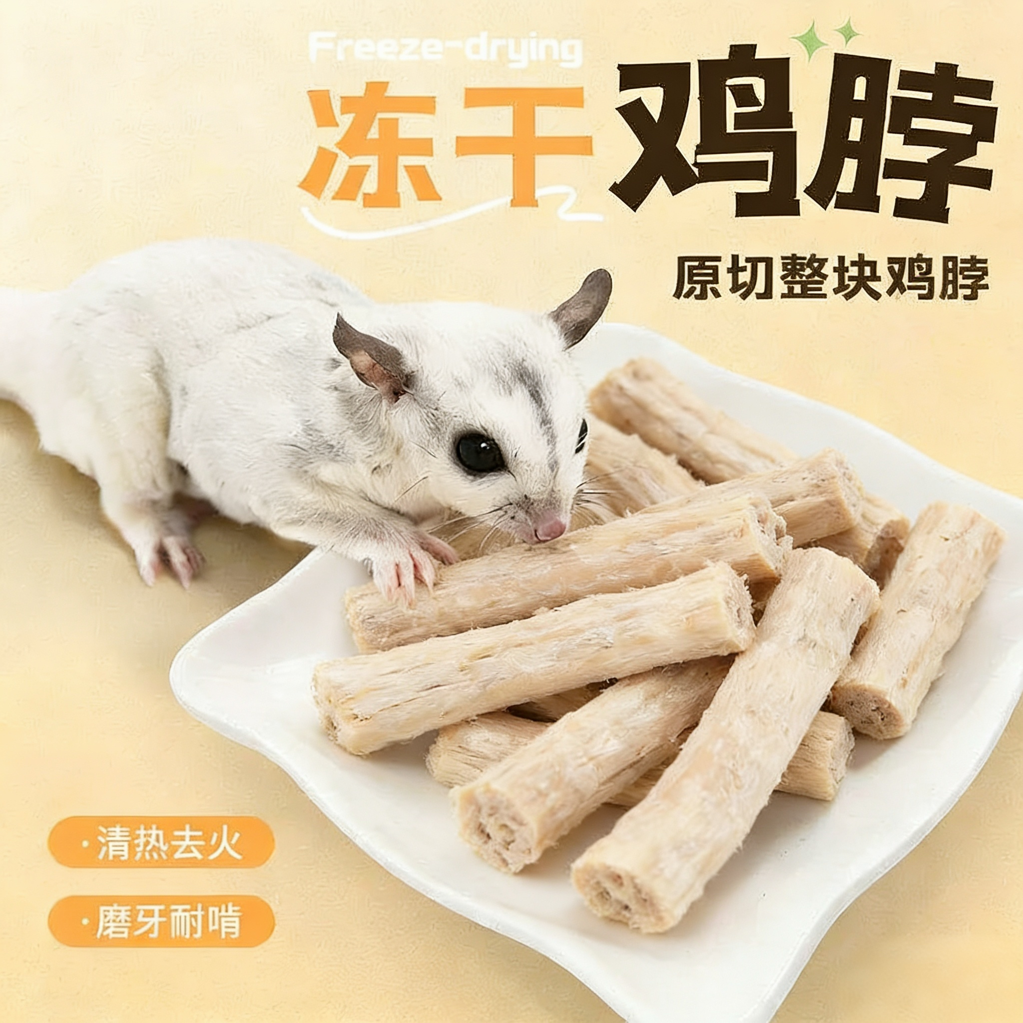 蜜袋鼯零食冻干酥骨鸡脖磨牙洁齿粮食金丝熊花枝食物仓鼠小零食