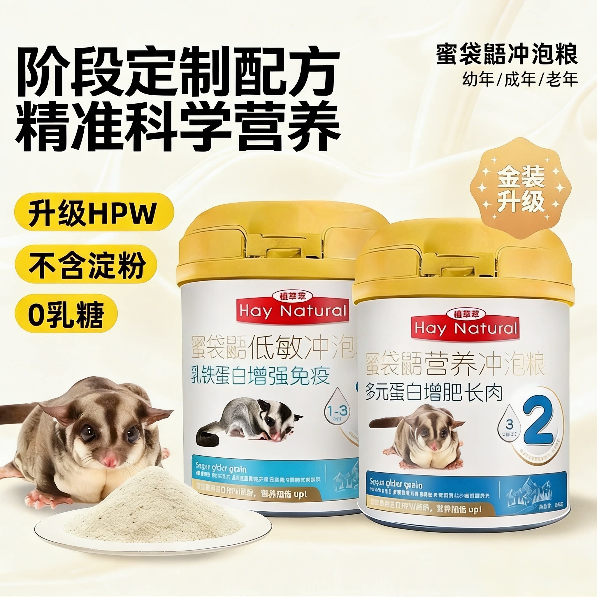 植草萃蜜袋鼯粮食奶粉蜜粮冲泡粮鼠粮