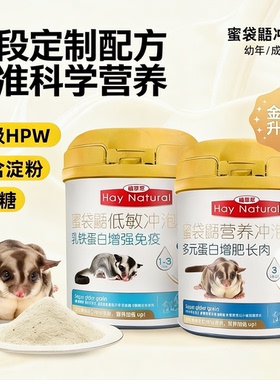 植草萃蜜袋鼯粮食奶粉蜜粮冲泡粮主粮hpw配方专用营养蜜袋鼯鼠粮