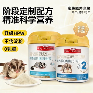 植草萃蜜袋鼯粮食奶粉蜜粮冲泡粮主粮hpw配方专用营养蜜袋鼯鼠粮