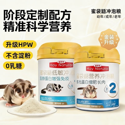 植草萃蜜袋鼯粮食奶粉蜜粮冲泡粮主粮hpw配方专用营养蜜袋鼯鼠粮