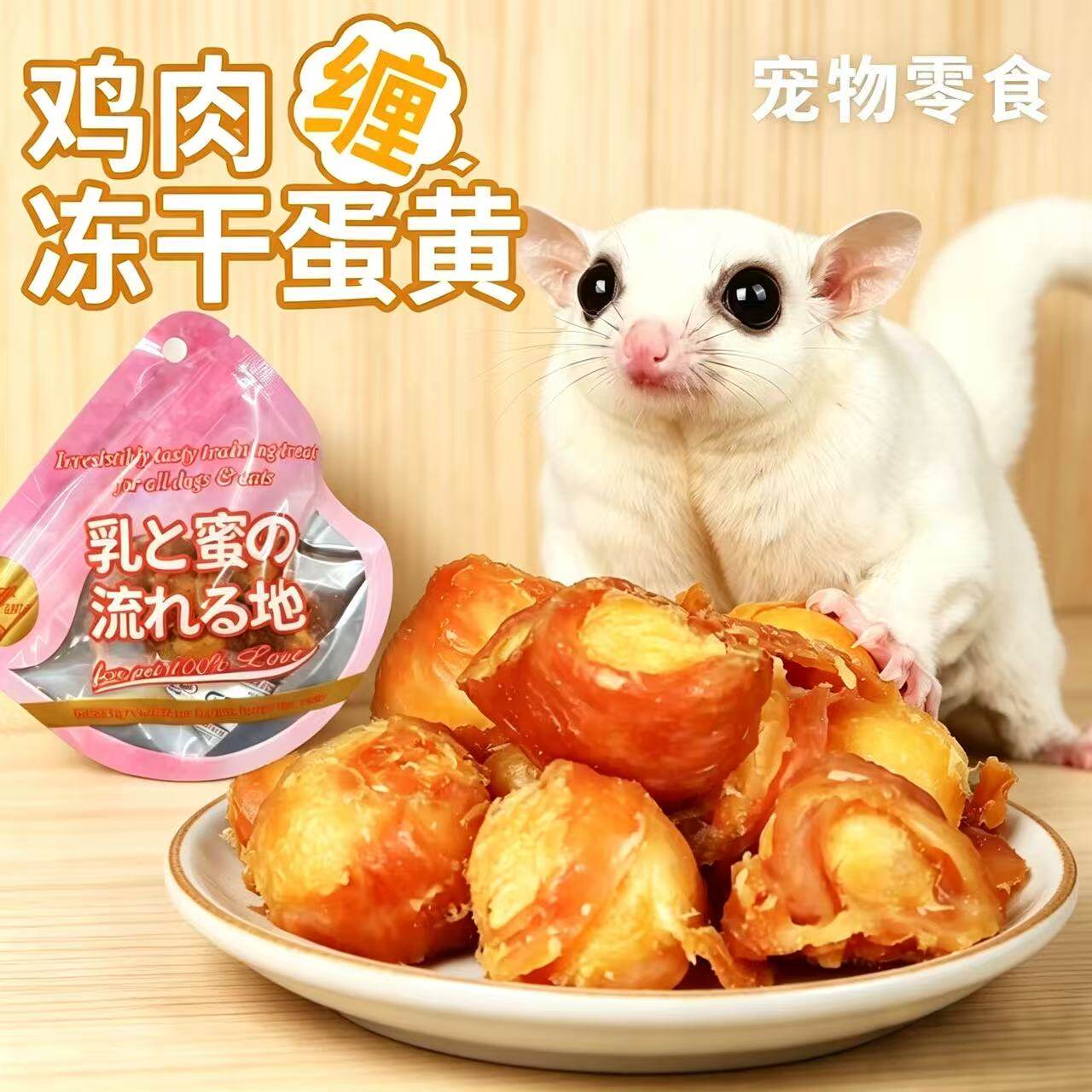 蜜袋鼯零食花枝鼠仓鼠磨牙肉干鸡肉缠冻干蛋黄松鼠奖励宠物零食