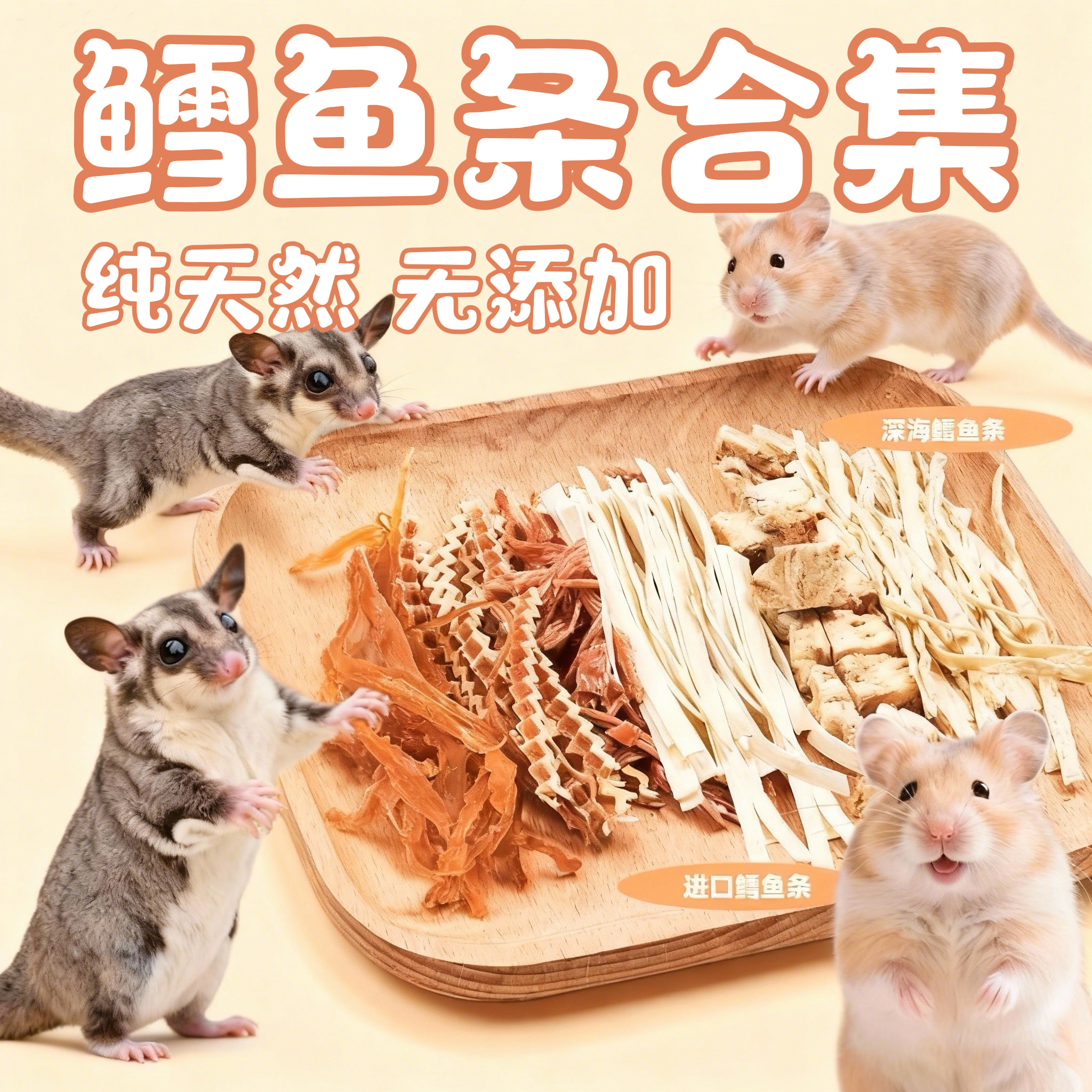 鳕鱼条蜜袋鼯专用零食