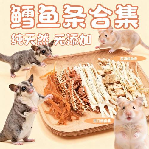 鳕鱼条蜜袋鼯专用零食