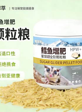 全阶段蜜袋鼯专用主粮 HPW配方冲泡颗粒粮 密袋鼬营养饲料