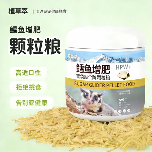 全阶段蜜袋鼯专用主粮 HPW配方冲泡颗粒粮 密袋鼬营养饲料