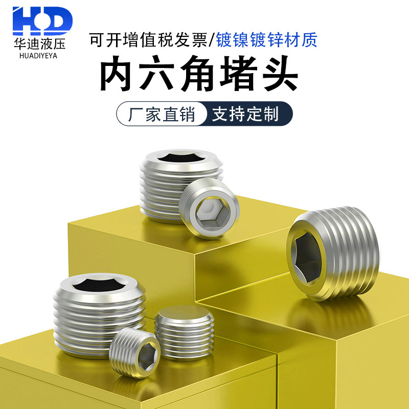 镀镍内六角堵头管堵丝堵油塞油堵