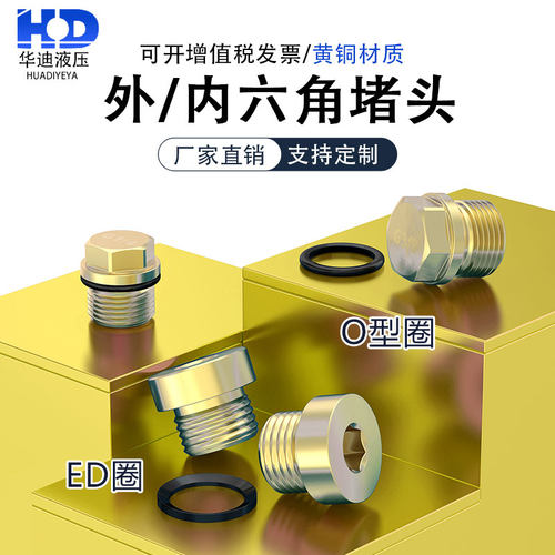 黄铜外六角法兰堵头内六角ED堵头
