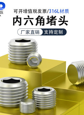 316L不锈钢内六角堵头螺塞丝堵螺塞闷头油塞油堵PT1/8G3/4NPT1/4