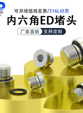 316L内六角ED堵头油堵螺塞油塞G1/8G1/4G2寸M8M10M12M14M16M20M33