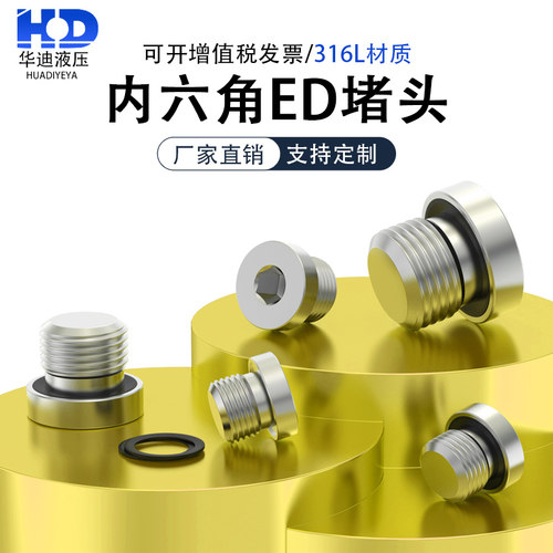 316L内六角ED堵头油塞油堵丝堵