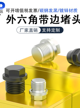 碳钢/镀锌外六角法兰面堵头油塞螺堵管堵螺塞油堵1分2分1寸G3/4M8