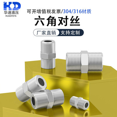 304不锈钢加厚六角对丝