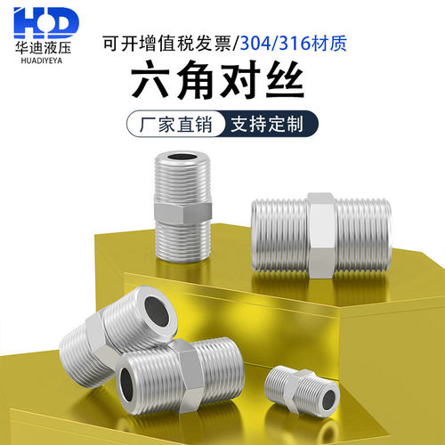 304不锈钢加厚六角对丝