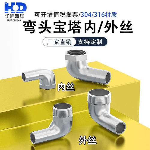304不锈钢宝塔外丝弯头90度内螺纹皮管直角气嘴口变径软管活接头