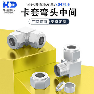 304/316不锈钢卡套弯头中间弯头接头90度直角弯头Φ34 6 810 1216