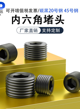 发黑ZG内六角堵头油塞管堵闷头RC螺纹堵1/161/81/43/81/23/41寸