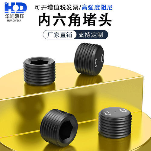 碳钢内六角阻尼孔堵头