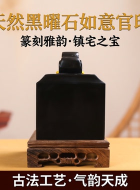 天然全黑曜石印章料如意送底座