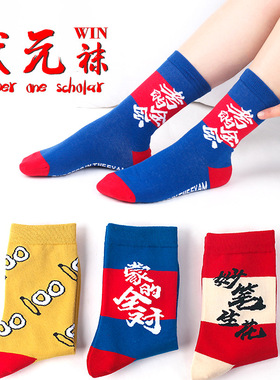 中高考状元袜红色逢考必过考的全会情侣个性考驾照考研长筒棉袜男