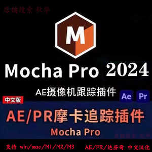 AE/PR插件摩卡mocha pro平面视频跟踪2024中文汉化支持WIN/MAC