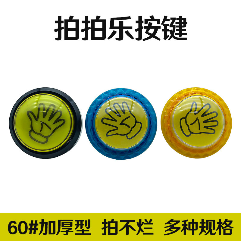 拍拍乐套牛机按钮发炮发射加炮鱼儿机游戏机通用型配件拍手掌按键