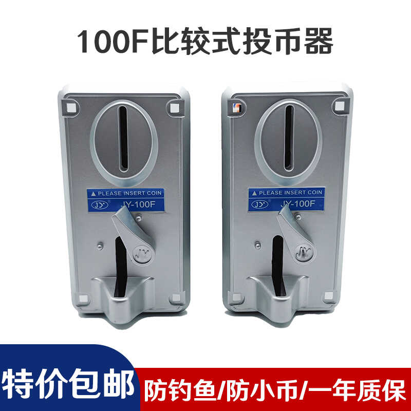 比较式投币器侧投游戏币摇摇车格斗机娃娃机JY100F游戏机投币器