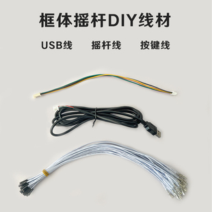 电脑街机摇杆DIY纯铜线材USB线摇杆线按键线hitbox框体街霸6套线