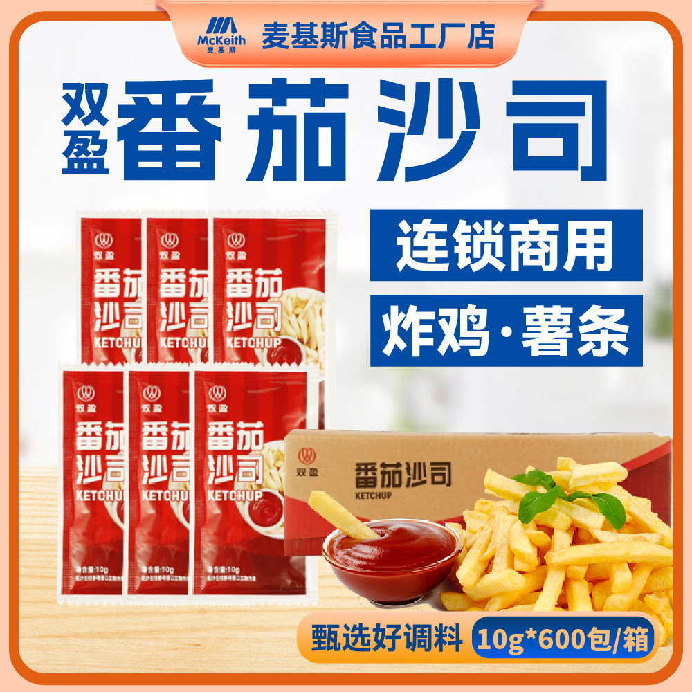 双盈番茄沙司10g番茄酱薯条番茄沙司双盈大沙司汉堡番茄酱沙司