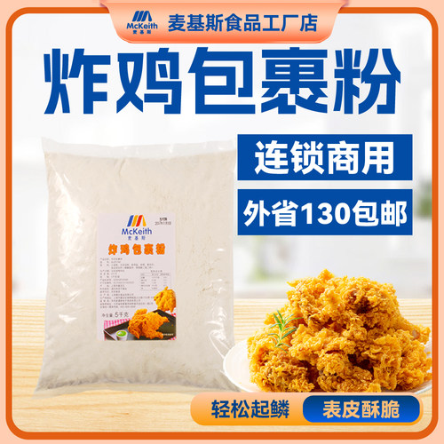 麦基斯炸粉包裹5公斤袋鸡汉堡