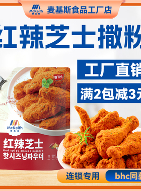 麦基斯韩式红辣芝士撒粉500g韩式炸鸡卷卷薯bhc专用炸鸡辣味撒料