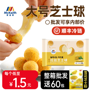 麦基斯韩式拉丝芝士球油炸爆浆流心芝士BHC球小吃半成品炸鸡商用