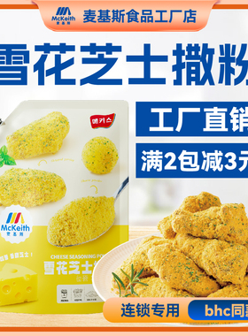 麦基斯韩式雪花芝士撒粉韩式炸鸡连锁店卷卷薯条bhc专用芝士撒粉