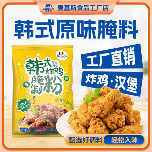 韩国原味连锁店专用炸鸡腌料