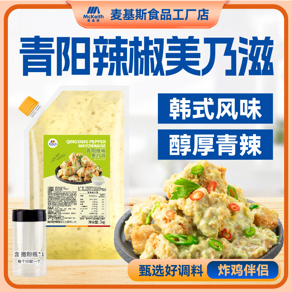 麦基斯青阳辣椒美乃滋酱1kg炸鸡酱料连锁店炸鸡酱专用美乃滋商用图片