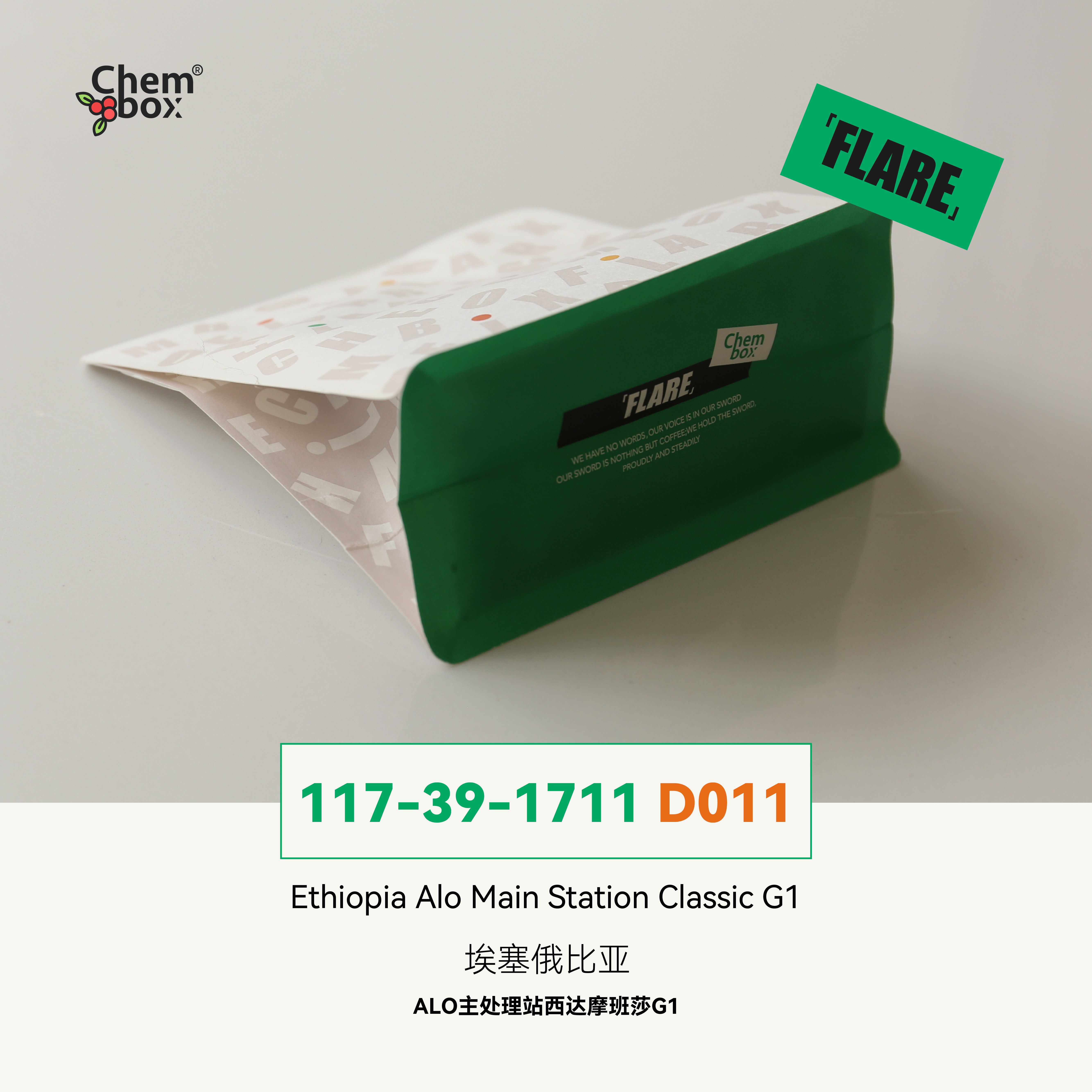 CHEMBOX埃塞ALO水洗手冲咖啡豆