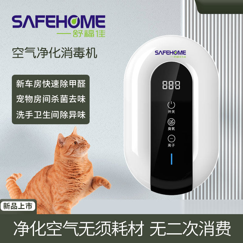 舒福佳出品SAFEHOME卫生间空气净化消毒器除甲醛宠物异味臭氧杀菌
