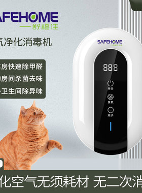 舒福佳出品SAFEHOME卫生间空气净化消毒器除甲醛宠物异味臭氧杀菌