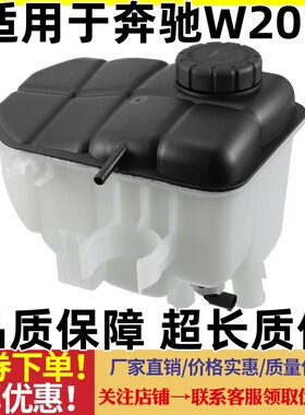 适用奔驰C级W203水箱C180 C200 C220 C240防冻液C280 C300副水壶