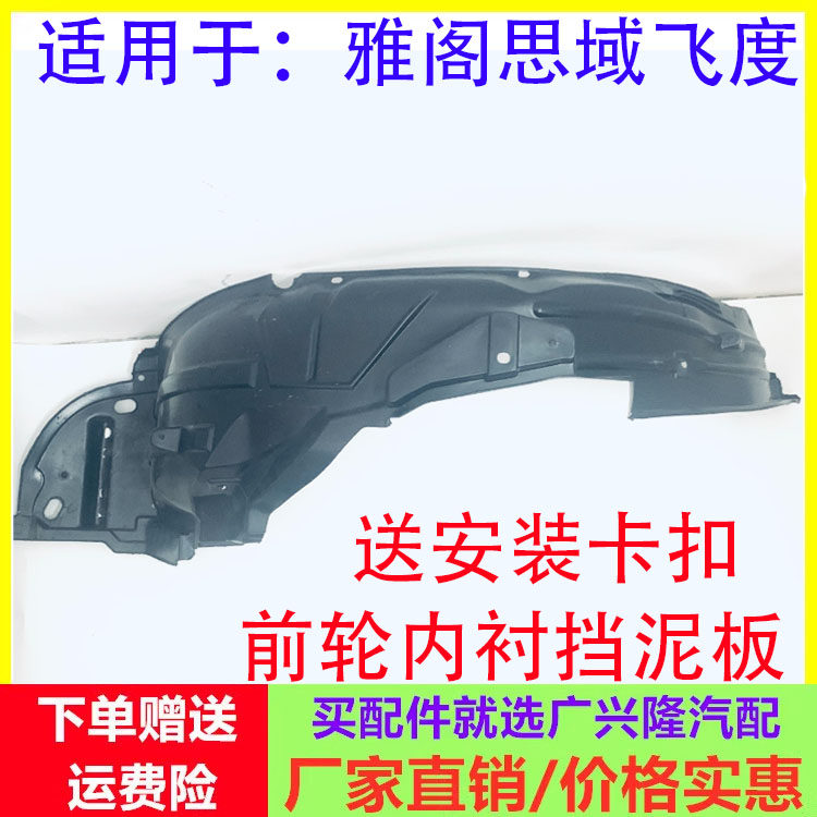 雅阁思域CRV奥德赛叶子板内衬