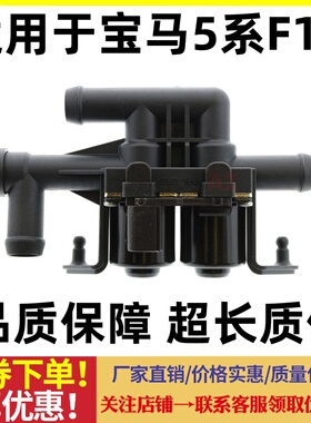 宝马5系F18 520 523 525 528 530 535 540Li 空调暖风阀 暖风水阀